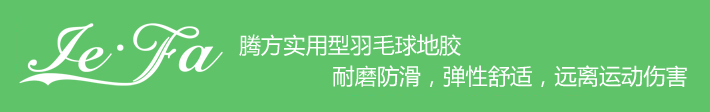 博高引領(lǐng)羽毛球地膠時(shí)尚，綠色環(huán)保，遠(yuǎn)離運(yùn)動(dòng)傷害