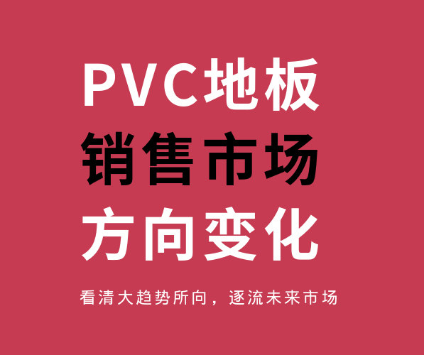 PVC塑膠地板銷售市場(chǎng)方向的變化趨勢(shì)