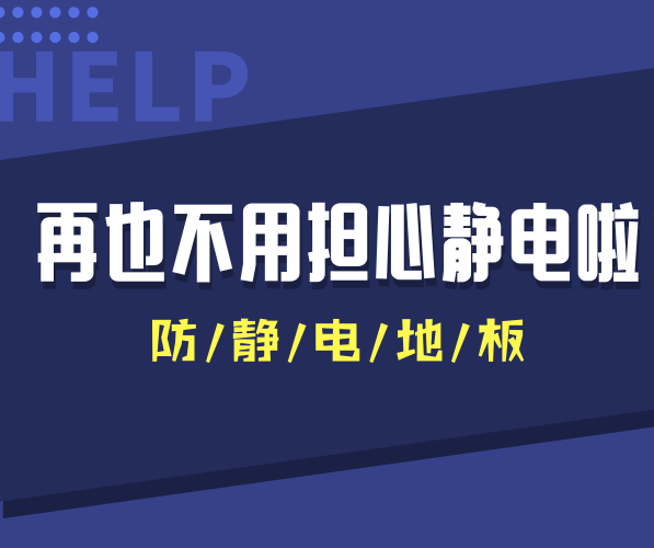 防靜電PVC地板讓干燥秋冬季節(jié)再也沒(méi)有靜電干擾！