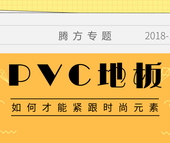 PVC地板如何擁有時(shí)尚的品牌元素？