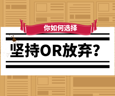 你想過(guò)放棄嗎？