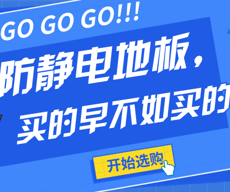 防靜電地板不僅要買(mǎi)的早更要買(mǎi)的好！