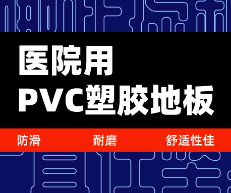 為什么選擇醫(yī)院用PVC塑膠地板，防滑耐磨舒適性佳（無錫騰方）