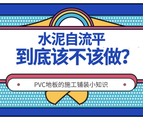 施工|PVC地板不做水泥自流平可以嗎？