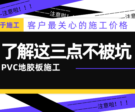 PVC地膠板的施工價格怎么算？