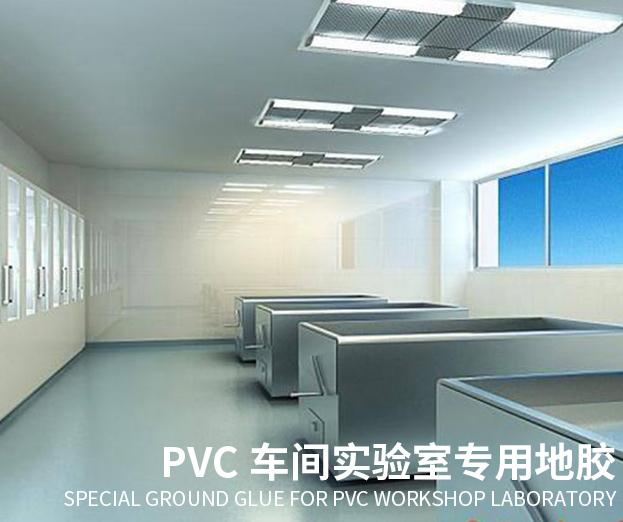 實驗室PVC地板解決方案